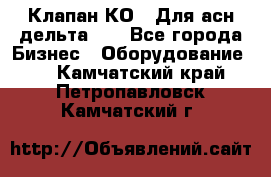 Клапан-КО2. Для асн дельта-5. - Все города Бизнес » Оборудование   . Камчатский край,Петропавловск-Камчатский г.